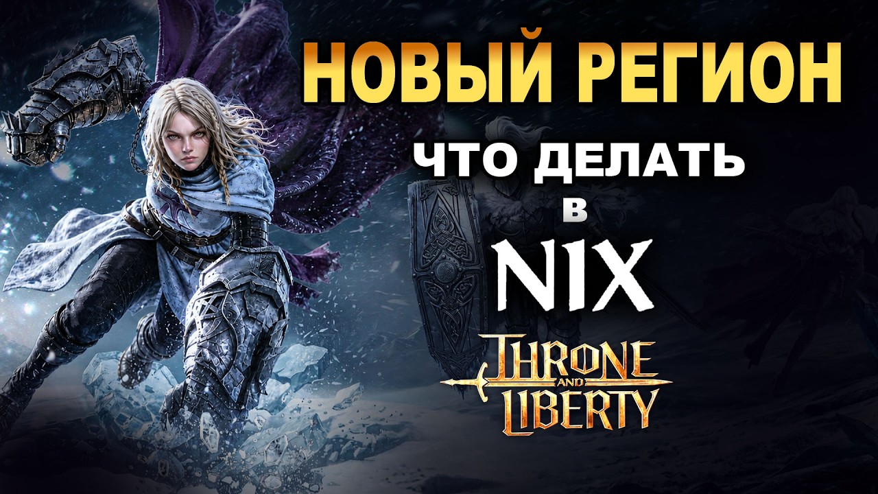 Новый регион NIX в TL. Как изменилась Throne and Liberty