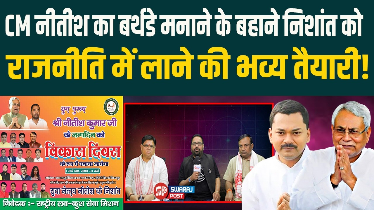 CM नीतीश का बर्थडे मनाने के बहाने Nishant को राजनीति में लाने की भव्य तैयारी!