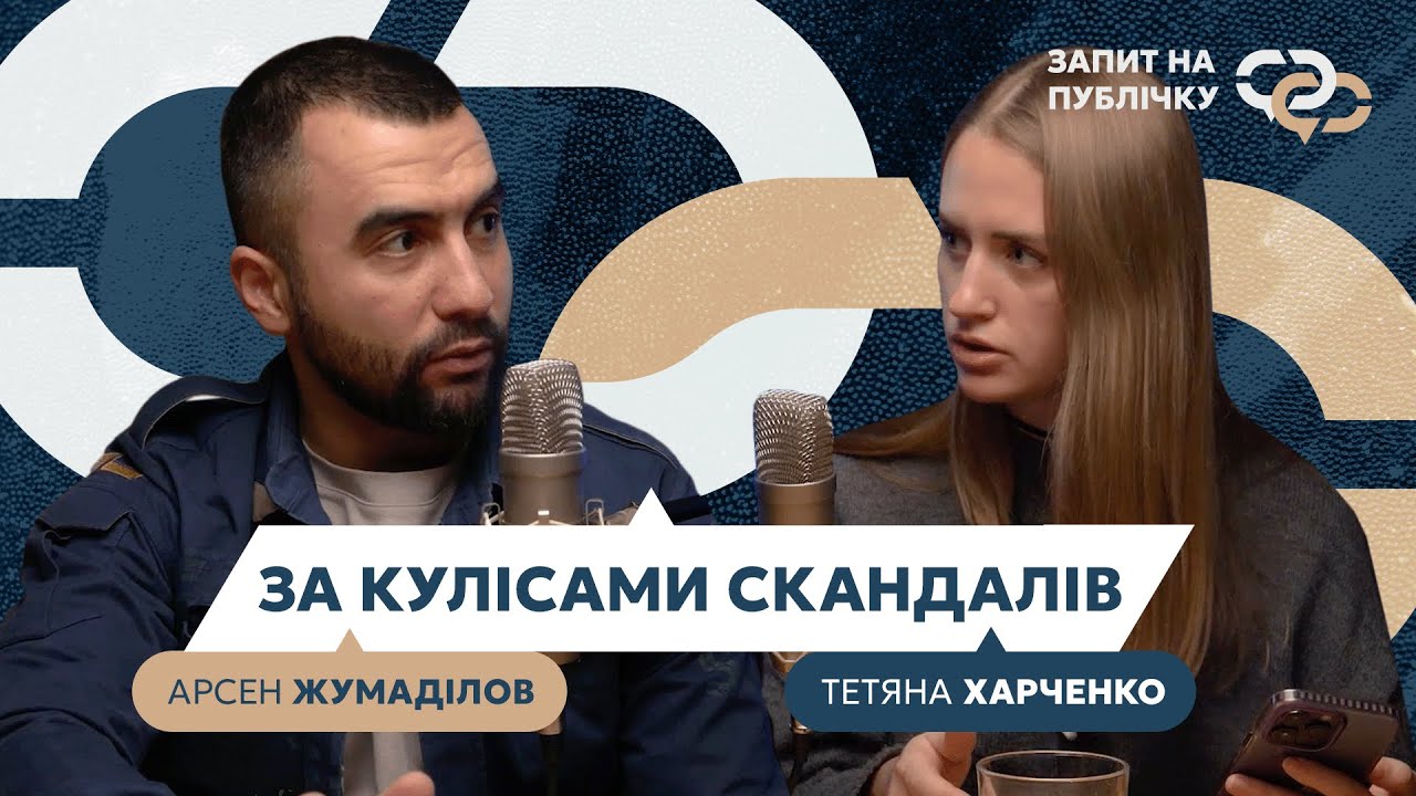 За кулісами скандалів | Арсен Жумаділов про перший рік роботи DOT (ЗАПИТ НА ПУБЛІЧКУ №1)