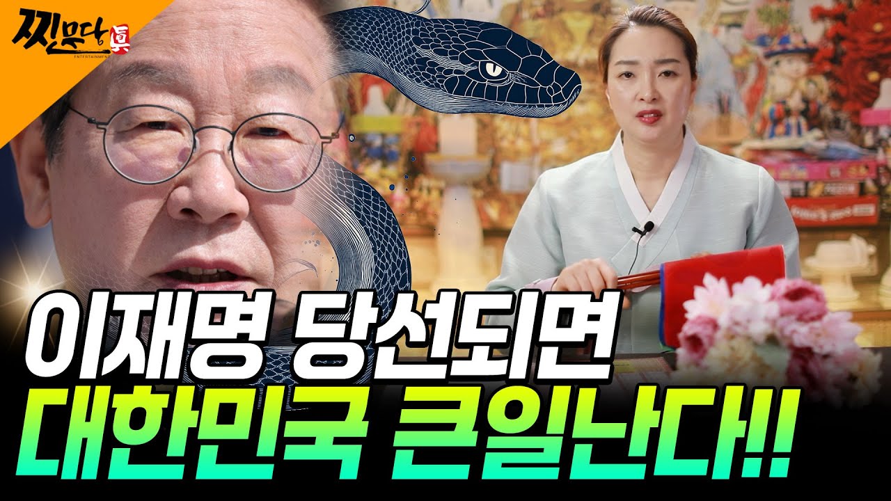 [신점]  신점으로 본 대통령후보 : 이재명 - 초연당 선녀님의 충격점사 - 대통령이 된다해도 임기 못마치고 내려올 수 있어#초연당#이재명운세#대선결과예언
