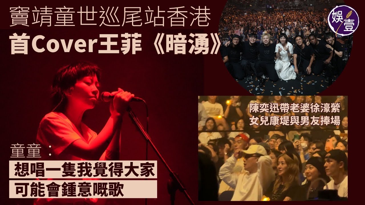 竇靖童世巡尾站香港｜一套歌衫￼ 破例encore｜翻唱王菲《暗湧》｜陳奕迅帶老婆徐濠縈女兒康堤與男友捧場（#竇靖童 #狀況外 #娛壹)￼￼