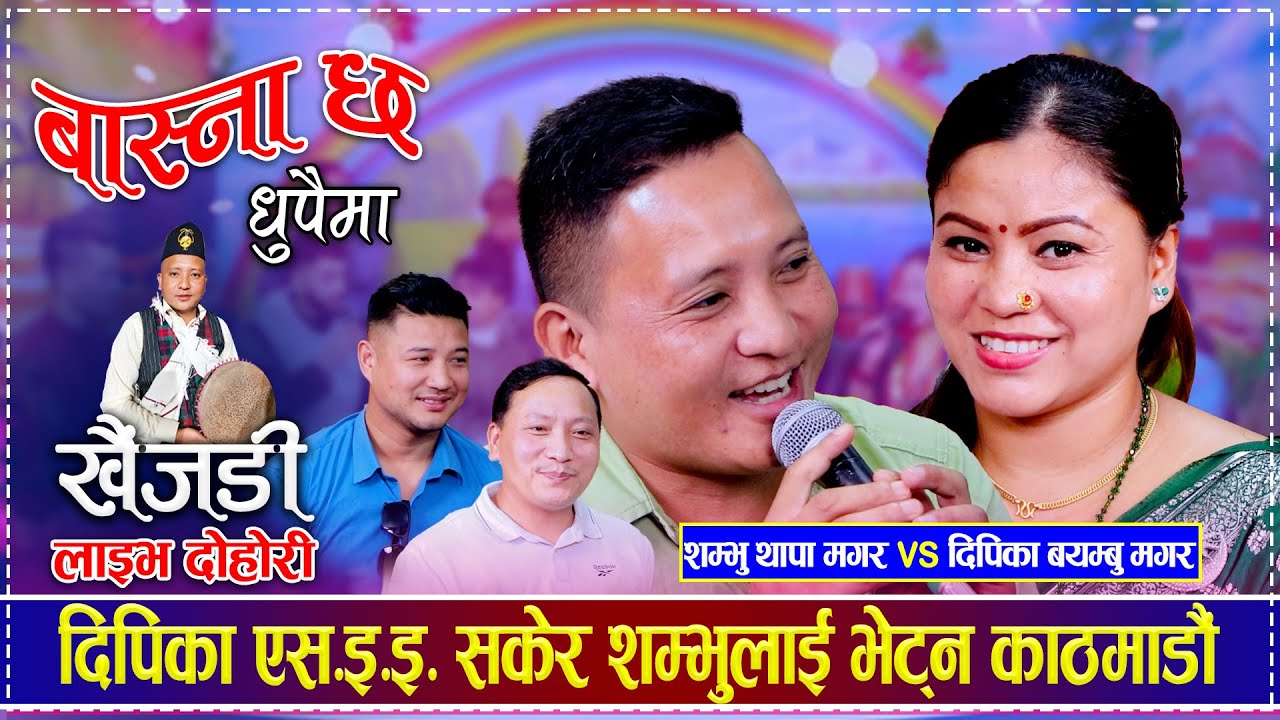दिपिका एसईई  सकेर सम्भुलाई भेट्न काठमाडौं | New Live Dohori 2081 | Basana Chha Dhupaima
