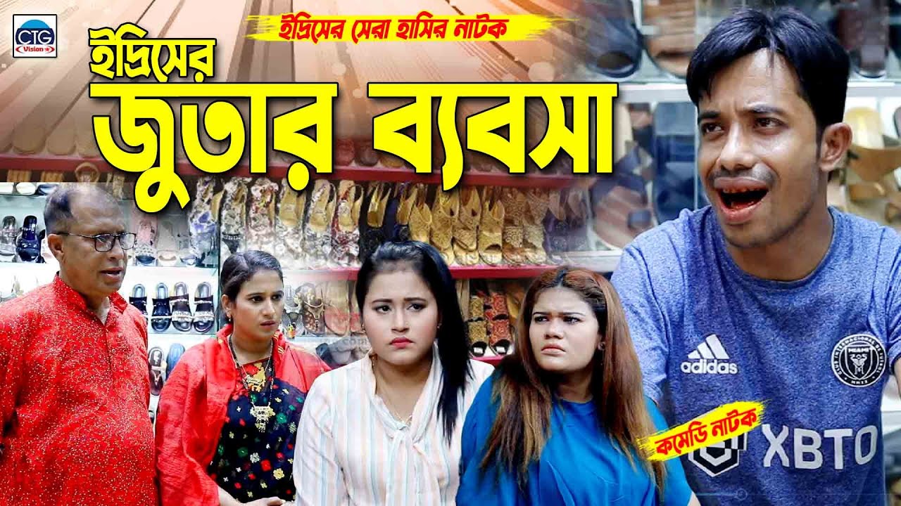 ইদ্রিসের জুতার ব্যবসা। চট্টগ্রামের সেরা আঞ্চলিক নাটক । Edris natok | Sona miya ctg natok |