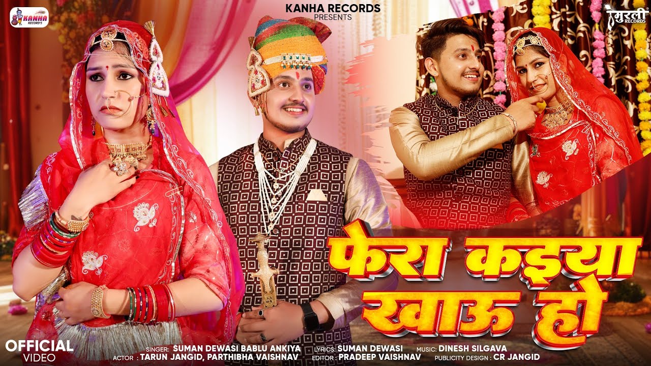 Fera Kaiya Khau ।। फेरा कइया खाहु ।। Rajsthani Trending Vivha Song  ( Bablu Ankiya , Suman Dewasi )