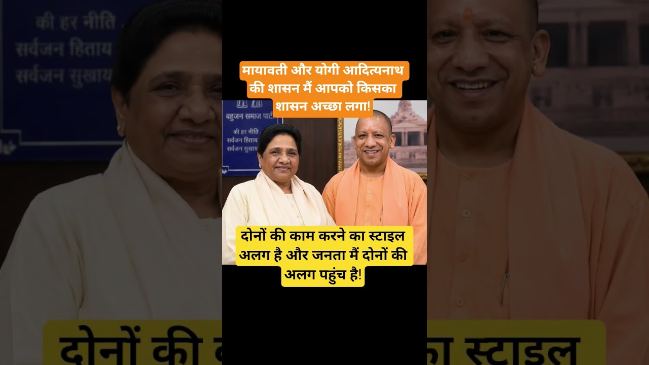 Mayawati and Yogi! #mayawati #maya #bsp #bspnews #yogiadityanath #upcm #upnewstoday #upnext #viral