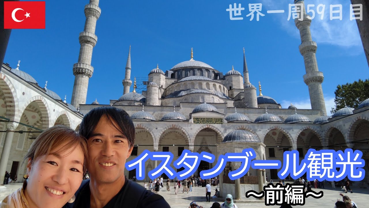 【世界一周Vlog#33】さすがイスタンブールの観光は凄い！ブルーモスクの美しさに魅了されます☆一日では周りきれない見どころたっぷりの街でした。