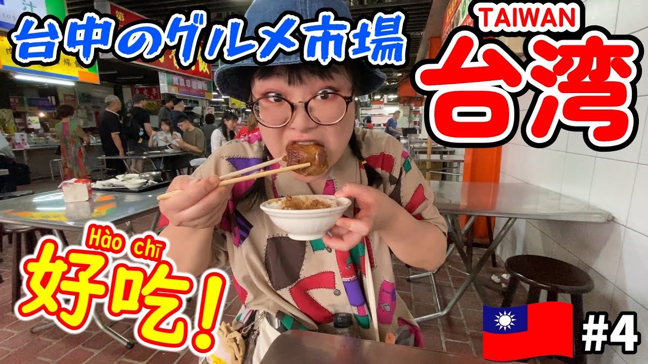 【台湾】＃4 台中のグルメ市場と言えばココ！《台中第2市場》
