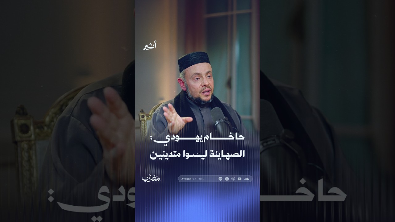 حاخام يهودي .. الصهاينة ليسوا متدينين٢