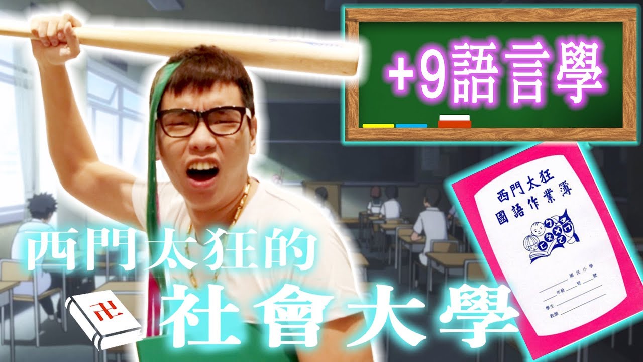 西門太狂社會大學－社會語言學篇