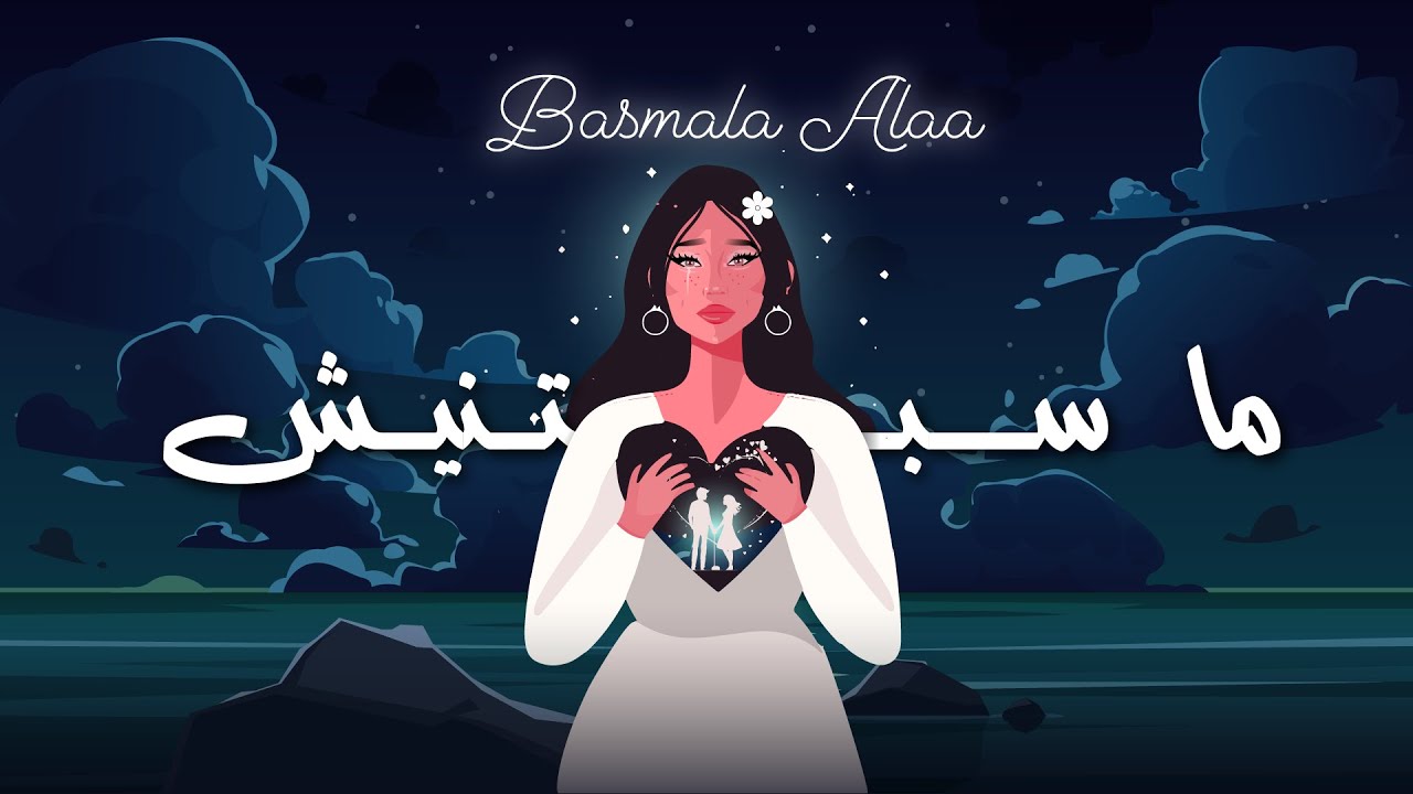 بسملة علاء - ما سبتنيش /   Bsmalla Alaa - Masbtnesh