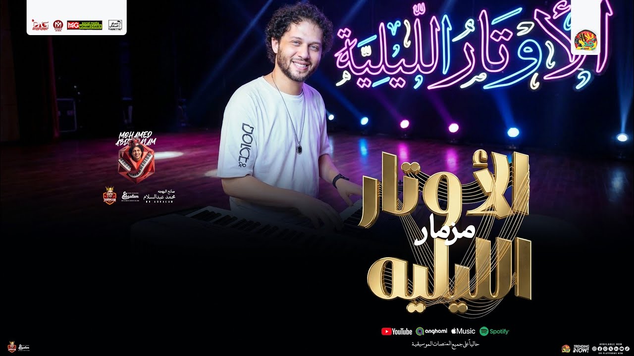 مزمار الأوتار الليليه الجديد 2026 و الضوء الشارد | محمد عبدالسلام | المنشار | مزمار شعبي جديد