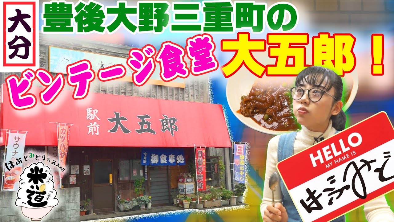 はぶとみどりのススめ!!米道　豊後大野市三重町の大五郎食堂！探訪！