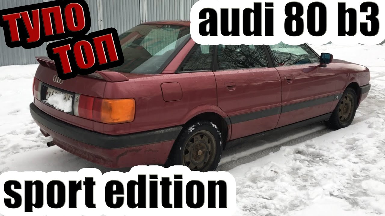 ауди 80 б3 sport edition 2.0 116лс, заряженная бочка