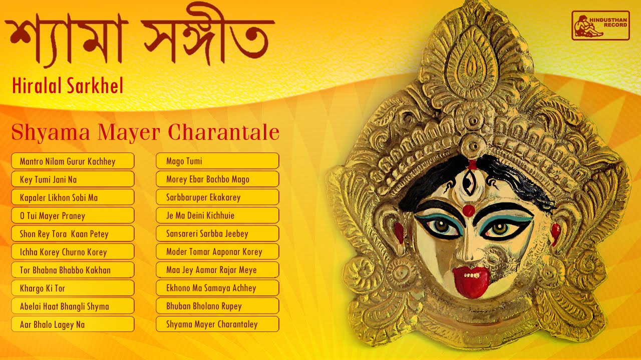 Best Bengali Devotional Songs | Shyama Sangeet | Hiralal Sarkhel