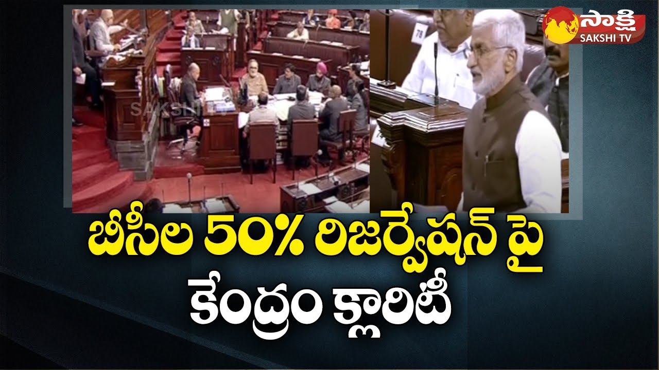 Central Govt Gives Clarity on BC 50% Reservation | MP Vijay Sai Reddy | Sakshi TV