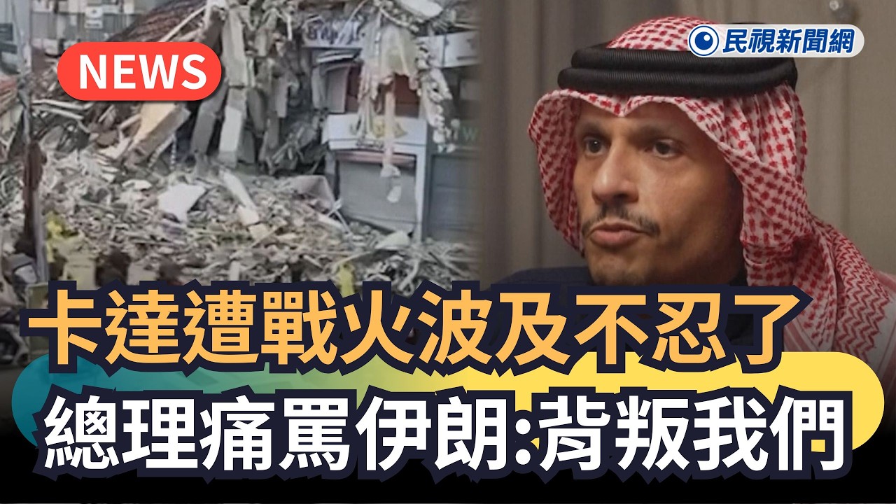 發燒新聞／卡達遭戰火波及不忍了　總理痛罵伊朗：背叛我們｜民視新聞｜