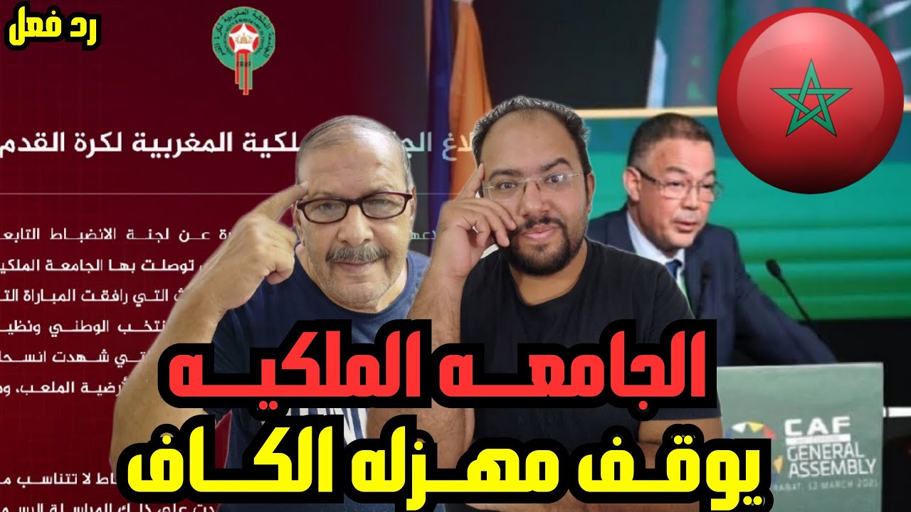 الجامعه الملكيه المغربيه 🇲🇦 تفاجئ الكاف بقرارات🫡ناريه بعد عقوبات المغرب😡 وترفض تنظيم امم افريقيا 🏆