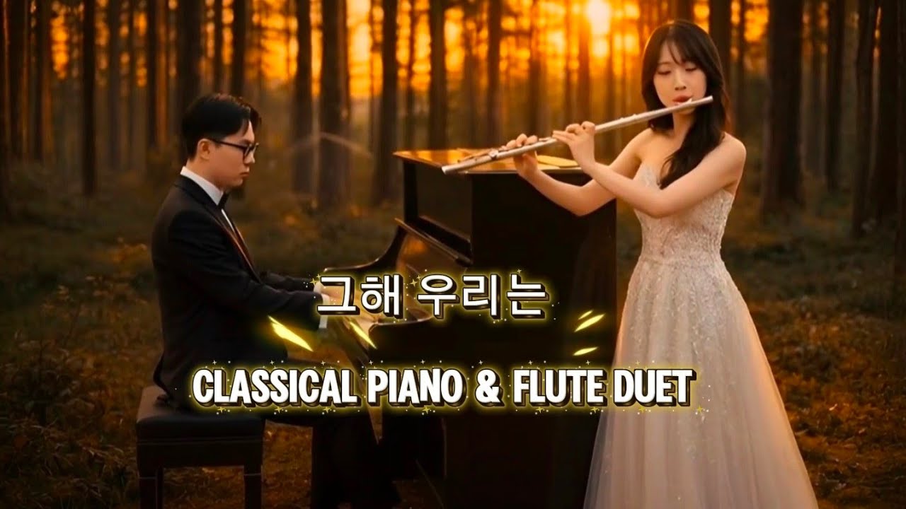 그해 우리는 (That Year, We Were) | Classical Piano & Flute Duet