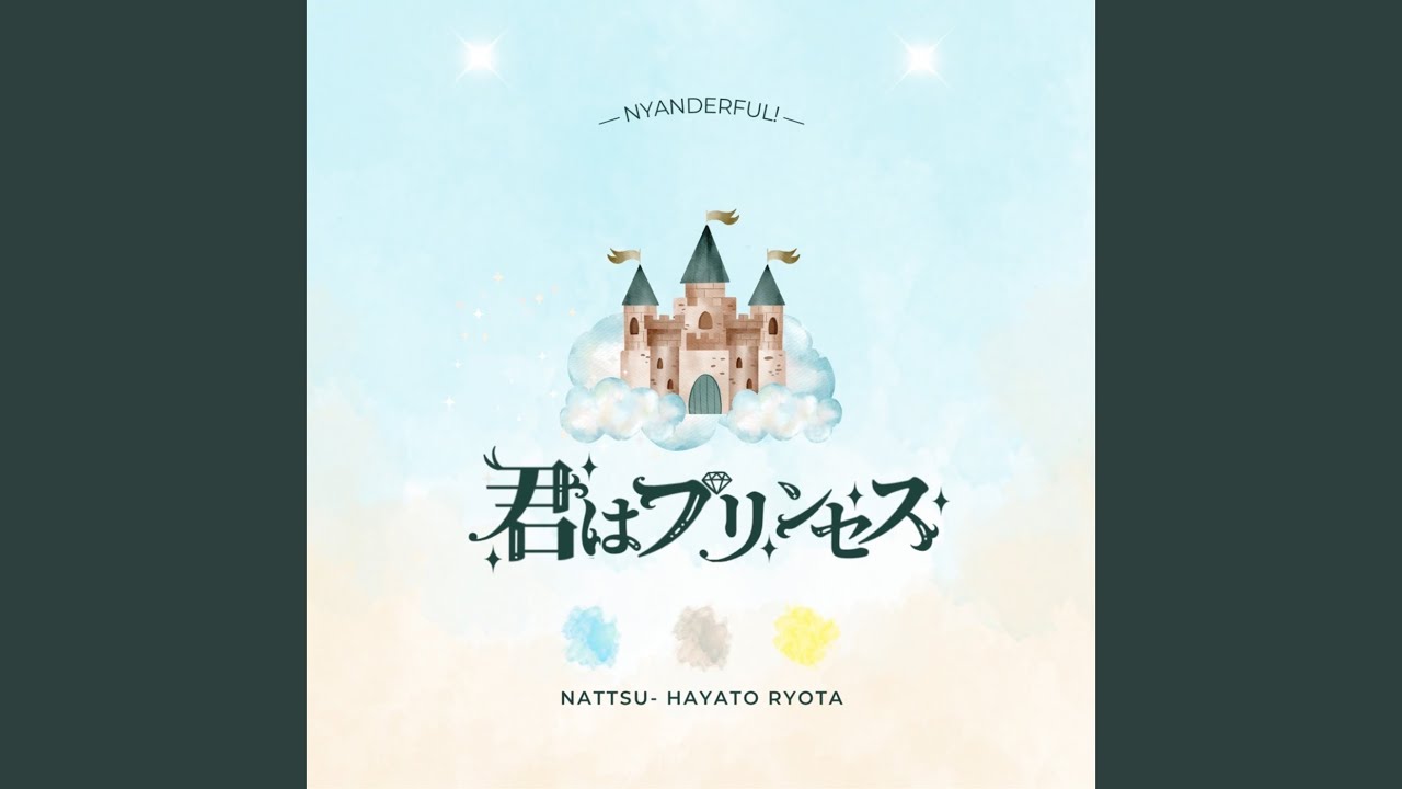 君はプリンセス