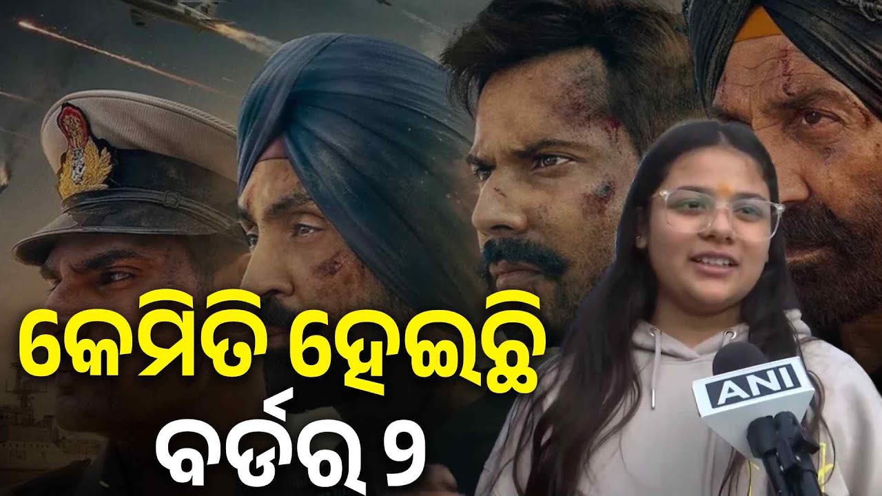 ଶୁଣନ୍ତୁ ଦର୍ଶକଙ୍କ ପ୍ରତିକ୍ରିୟା | Fans React After Watching ‘Border 2’ || Knews Odisha