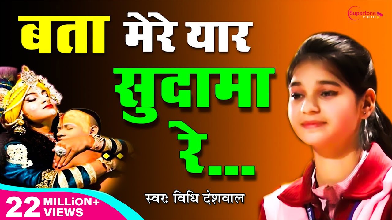 Bata Mere Yaar Sudama Re (Official Video) - Vidhi Deshwal | बता मेरे यार सुदामा रे | Krishna Bhajan