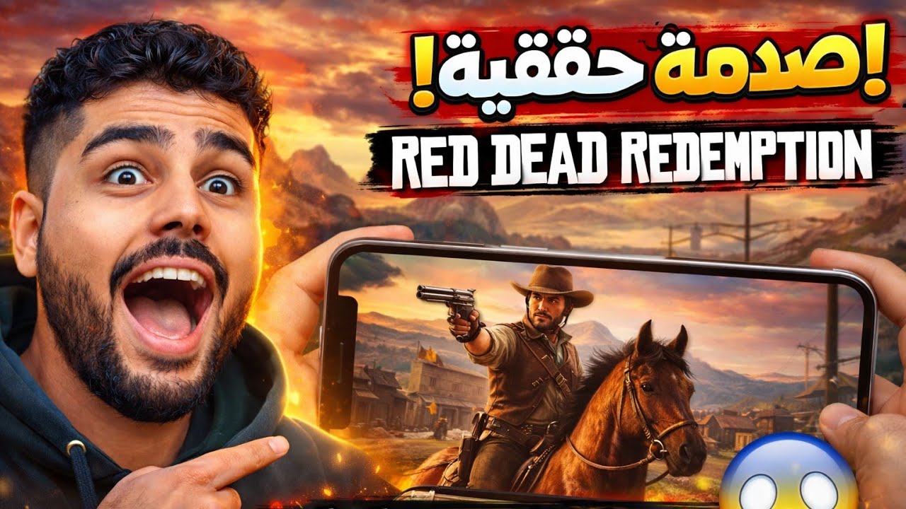 الأسطورة وصلت الموبايل! Red Dead Redemption تجربة خرافية 🤯🔥