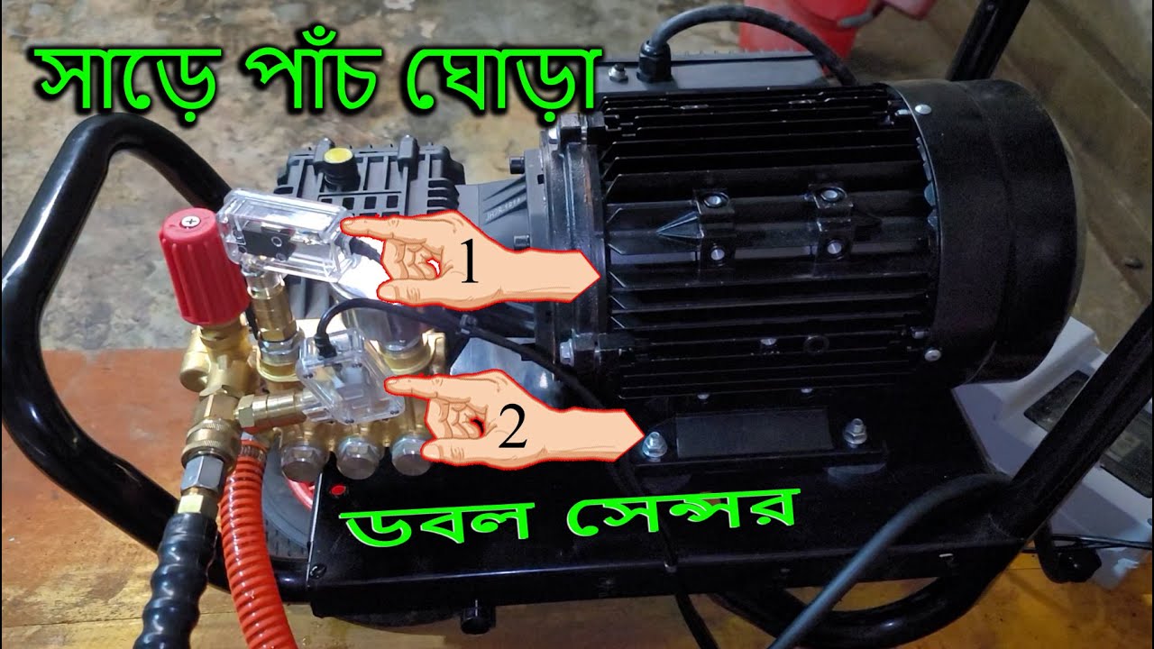 ডবল সেন্সর সাড়ে পাঁচ ঘোড়া হাই প্রেসার কার ওয়াসার সেই দানব।