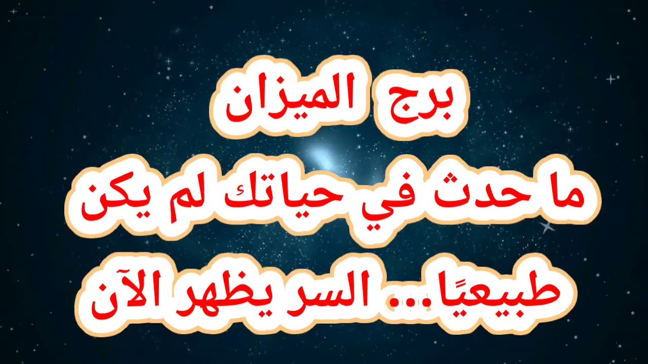 برج  الميزان حظك اليوم⁉️ما حدث في حياتك لم يكن طبيعيًا… السر يظهر الآن