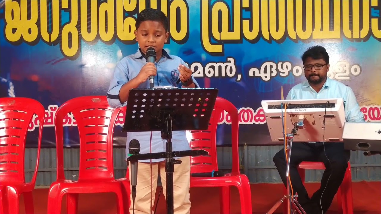 എനിക്കെന്റെ യേശുവിനെ കണ്ടാൽ മതി....എന്റെ മകൻ ആരോൺ കെ അജി പാടുന്നു