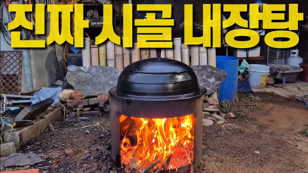 이열치열! 진짜 시골 내장탕, 손질부터 완성까지!