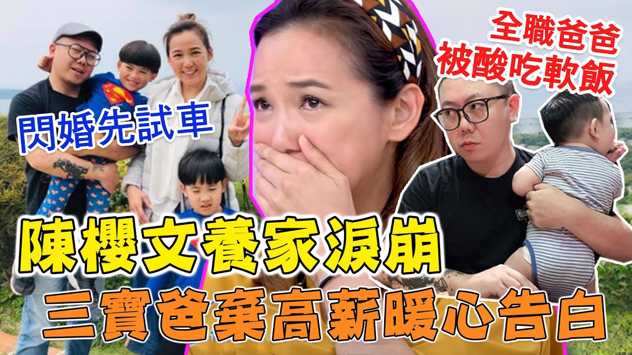 布丁姊姊「閃婚先試車」婆媳直球對決淚崩！老婆養家吃三代？三寶爸棄高薪一語暖哭陳櫻文｜每週精選