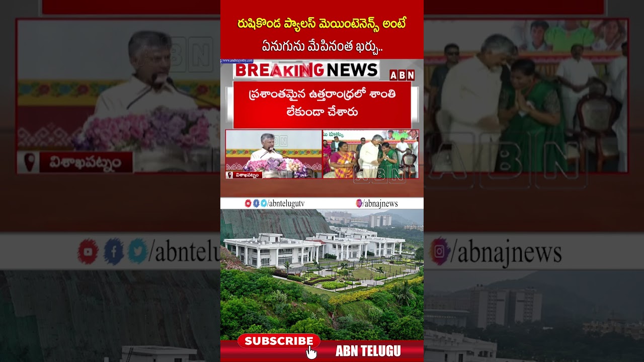 రుషికొండ ప్యాలస్ మెయింటెనెన్స్ అంటే ఏనుగును మేపినంత ఖర్చు #cmchandrababu #rushikonda #abn