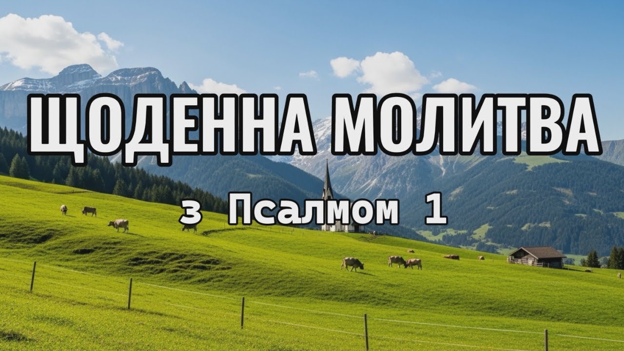 ПСАЛОМ 1: Молитва, що відганяє нечестивих та приносить мир у ваше серце