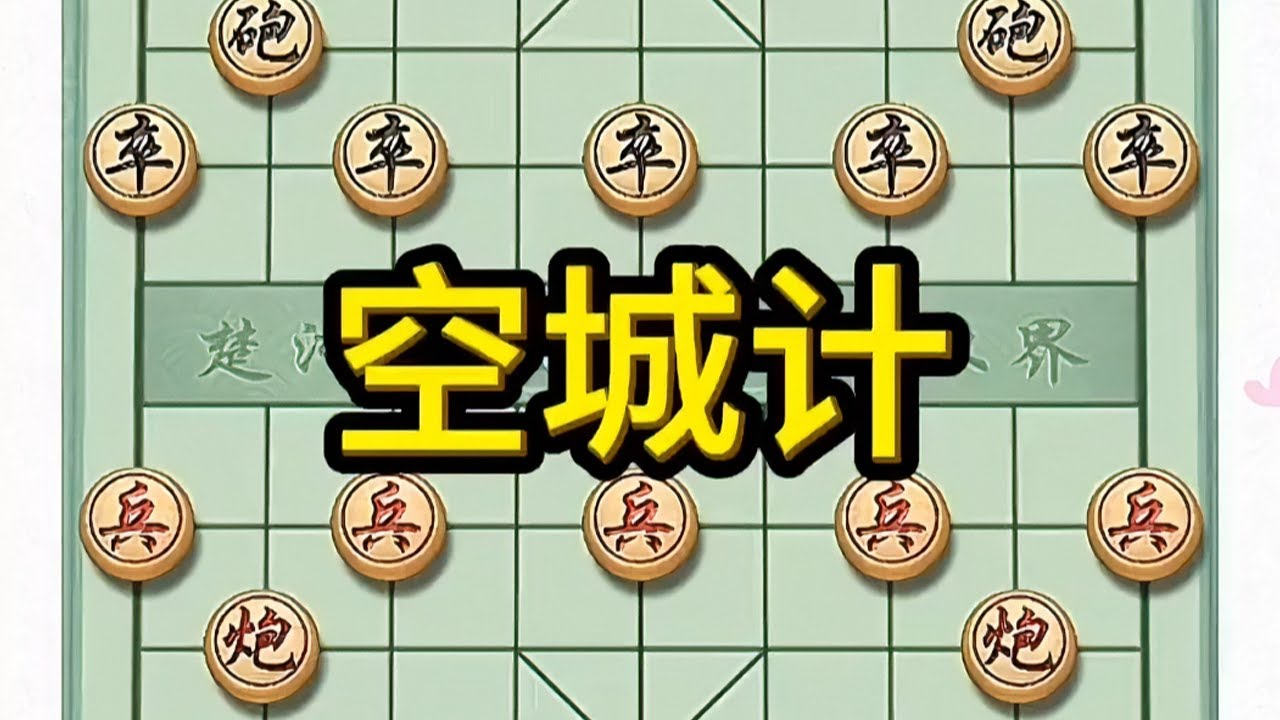 空城计#象棋高手 #象棋布局 #象棋破局