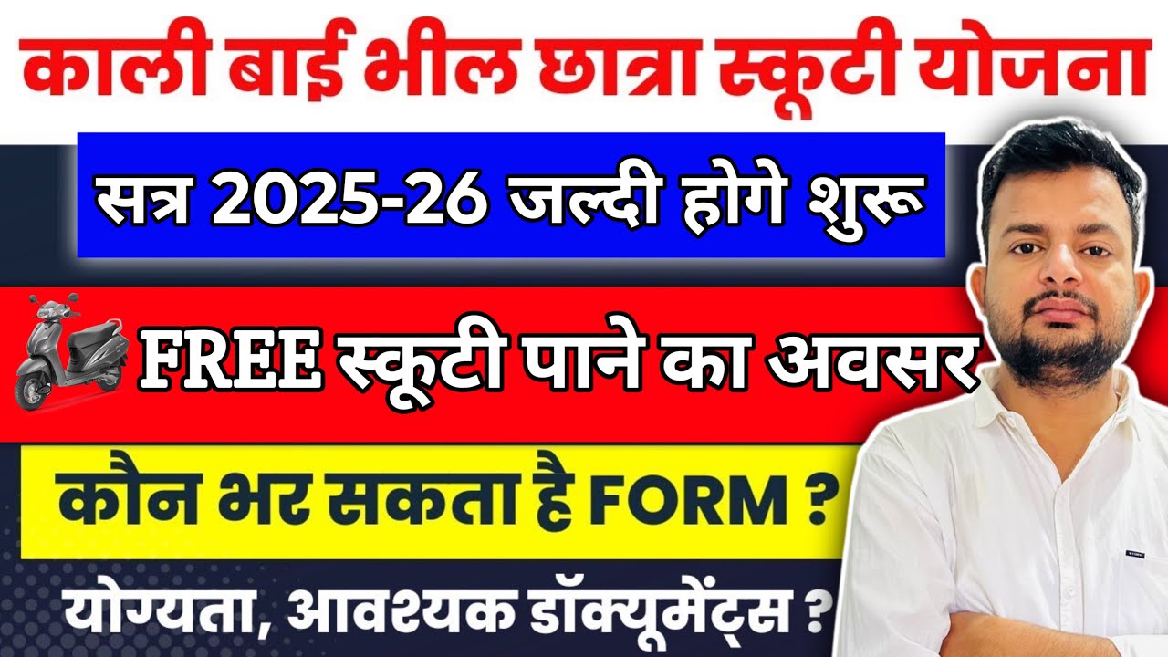 KALI BAI FREE SCOOTY YOJNA 2025🛵(आवेदन पूरी प्रोसेस एक वीडियो मे )#फ्रीस्कूटी #kalibaiscootyyojana 