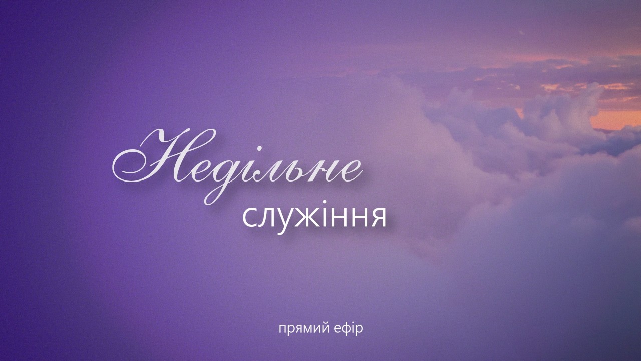 Недільне служіння | ц.Світло Христове | 08.02.2026 |