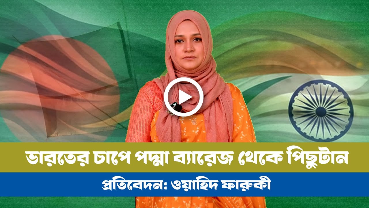 পদ্মা ব্যারেজ প্রকল্প থেকে পিছু হটলো অন্তর্বর্তী সরকার: নেপথ্যে কী?। Padma । India । BD