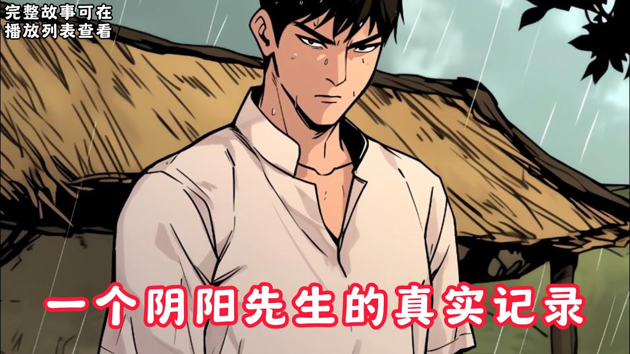 【一个阴阳先生的真实记录】：玄学算命，法术奇门，雷公式，八字风水，占星，捉鬼,民间邪术，巫术..#悬疑灵异#小说#恐怖