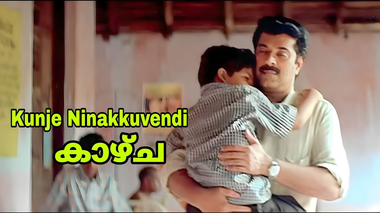Kunje Ninakkuvendi | Kazhcha 2004 | Kaithapram | Mohan Sithara |  KJ Yesudas | Central Talkies
