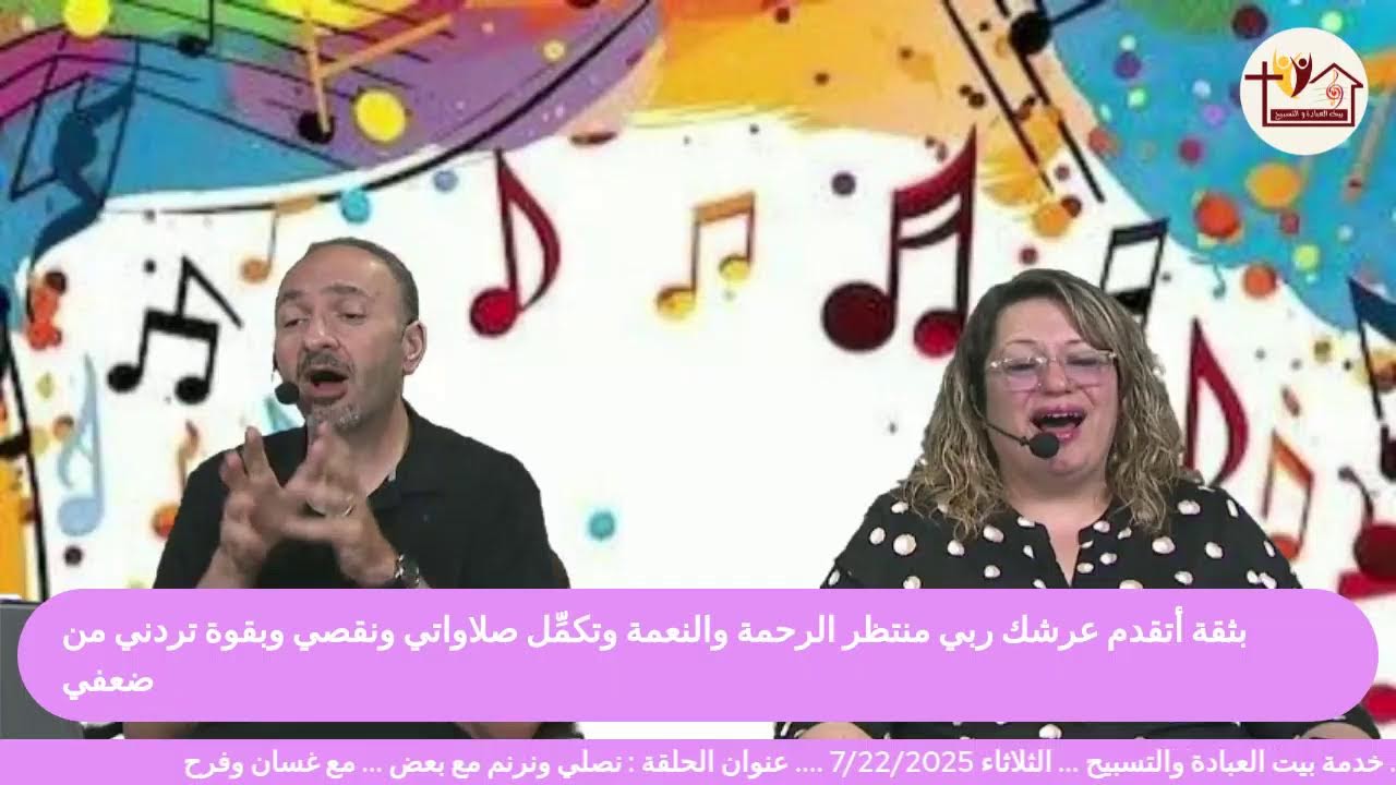 بيت العبادة والتسبيح (ترنيم وصلاة ومزمور)