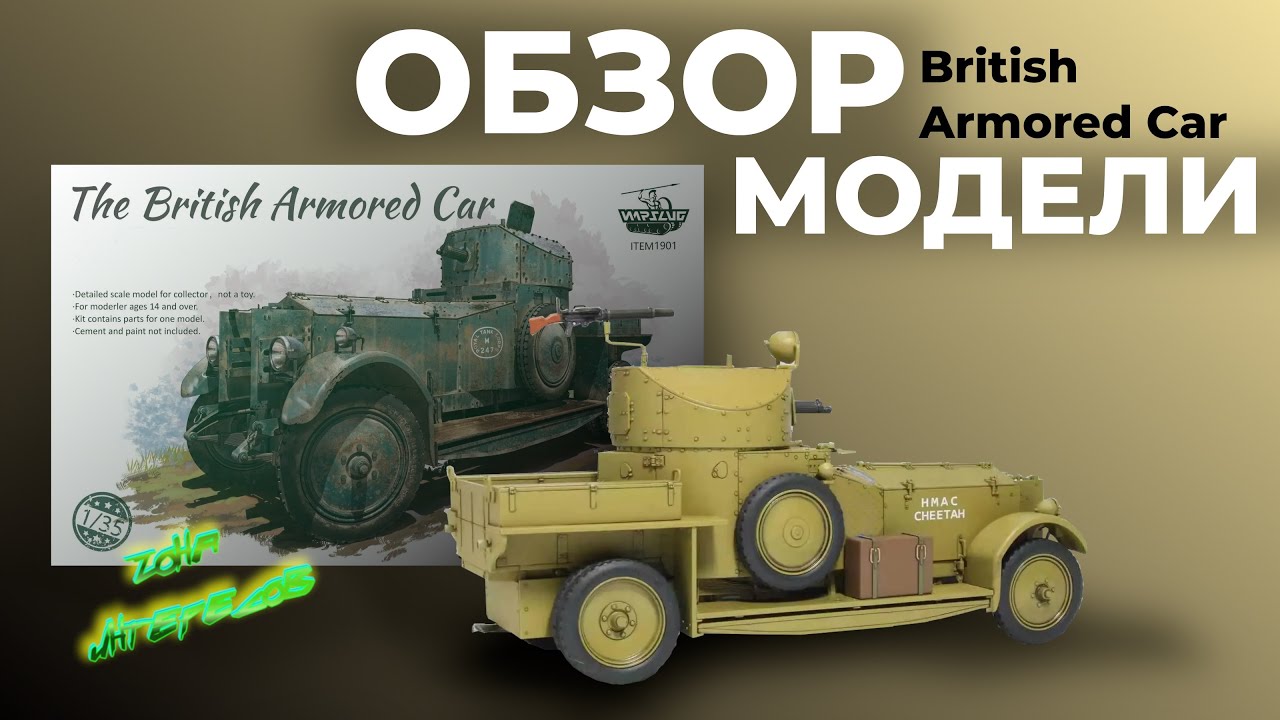 Обзор модели British Armored Car.