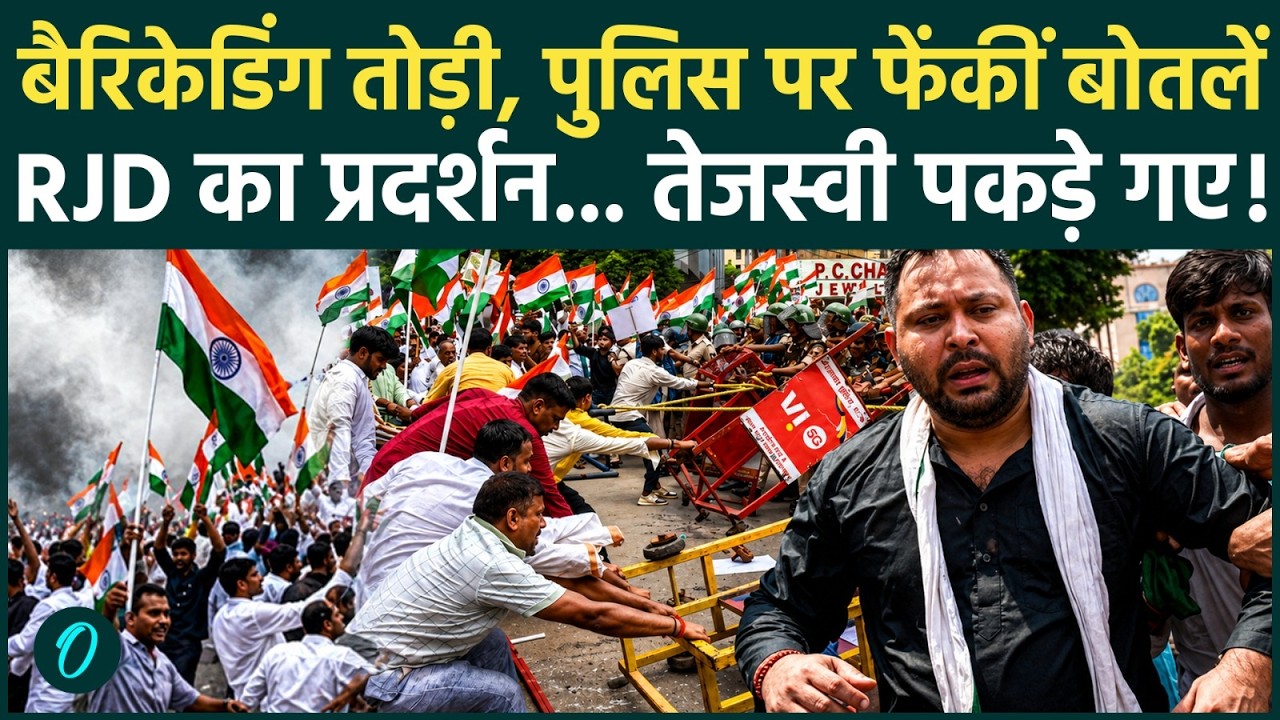 RJD Protest Update: Tejashwi Yadav हिरासत में, आरजेडी का जोरदार प्रदर्शन, पुलिस से भिड़े कार्यकर्ता!