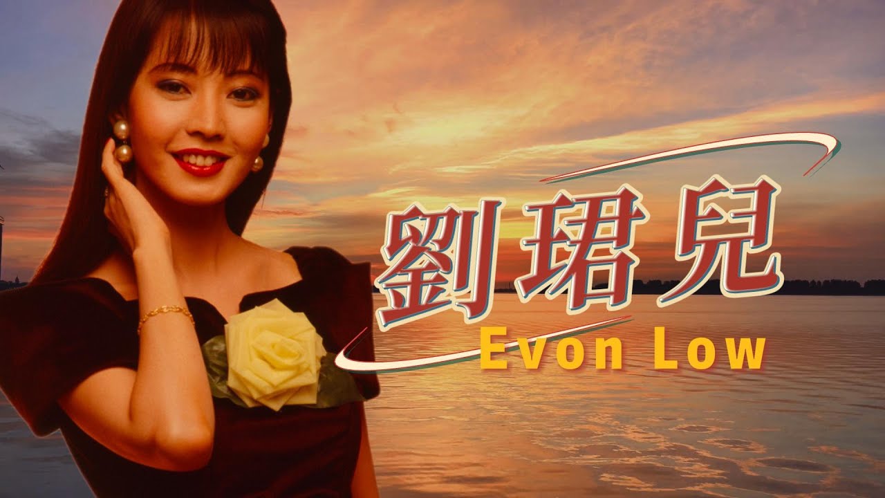 【歌手串燒金曲】劉珺兒 Evon Low (鴛鴦江月夜/南歸燕/落花天) 老歌經典 | 完整歌曲 | 字幕版