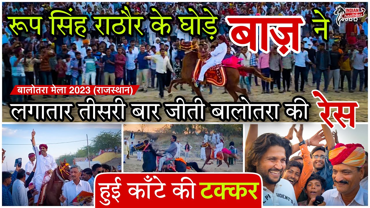 रूप सिंह राठौर के घोड़े बाज़ ने लगातार तीसरी बार जीती बालोतरा की रेस Balotra Mela 2023 (Rajasthan)