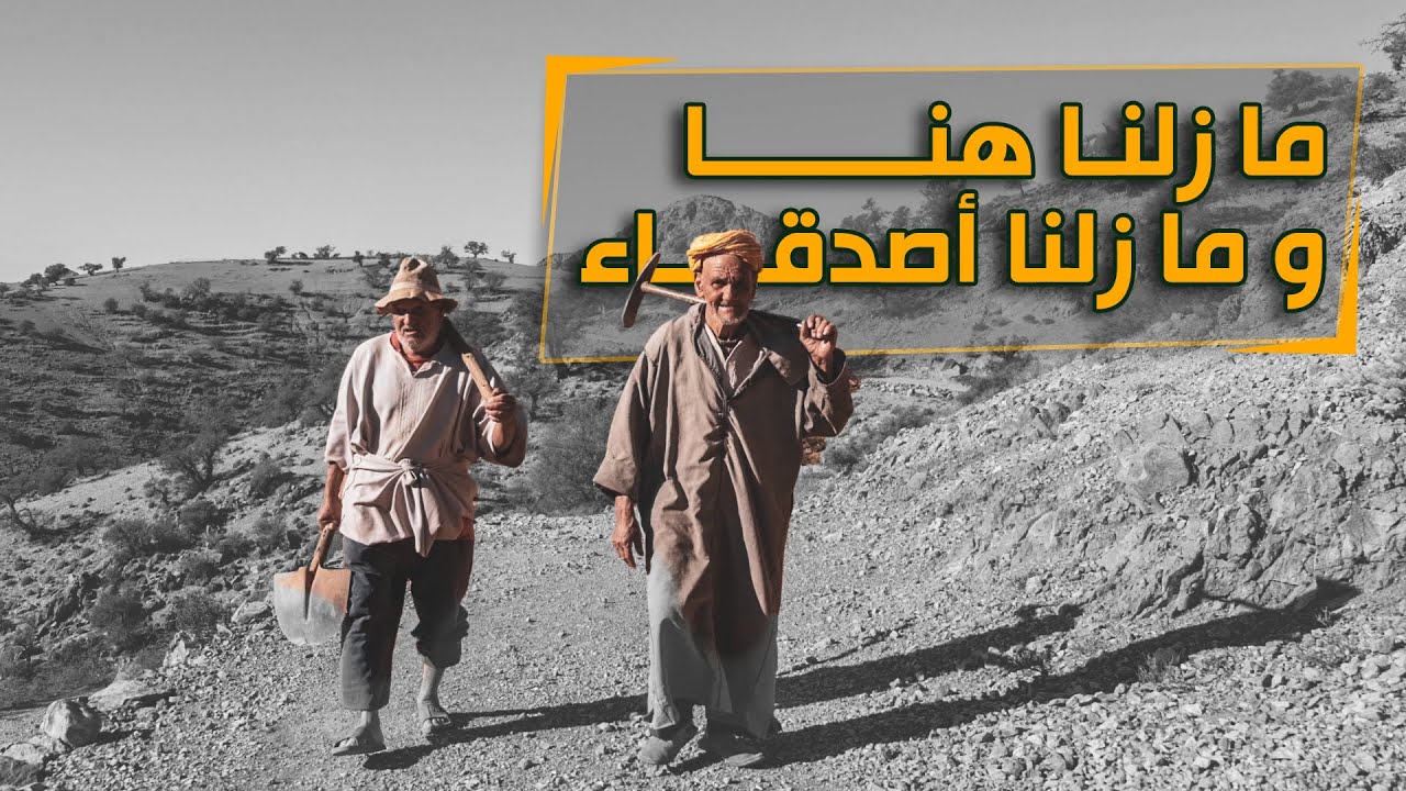 العاديون: قصة الصداقة الأبدية، صداقة عجوزين امتدت لعمر طويل💕 من الصغر إلى الكبر