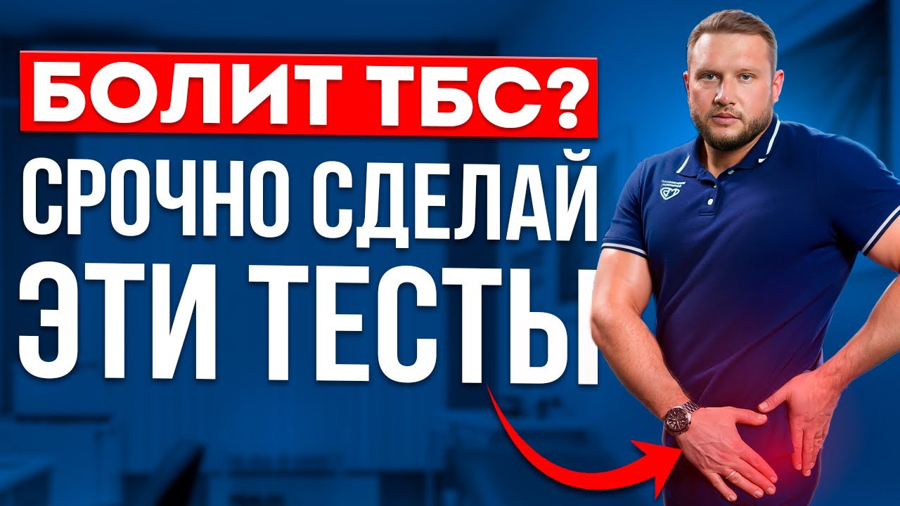 Как понять, что у тебя БОЛИТ ТАЗОБЕДРЕННЫЙ СУСТАВ? Сделай эти простые тесты!