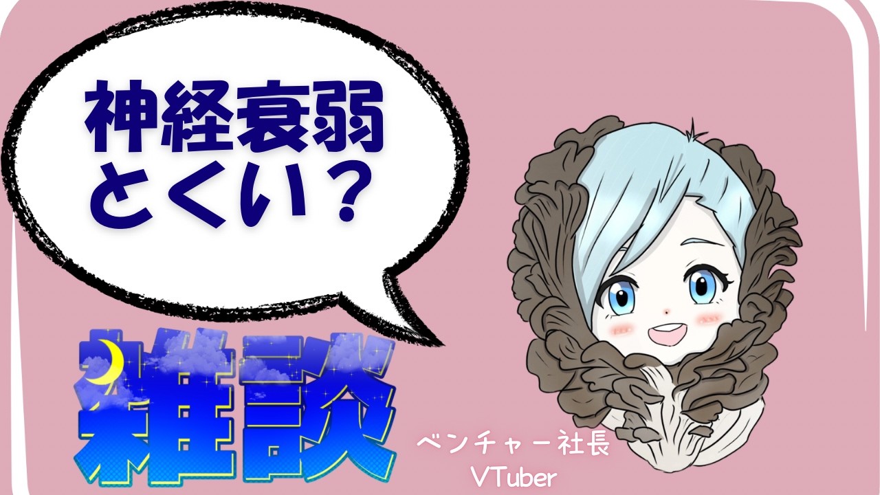 【まったり雑談】社長Vtuberと一日の終わりに一休み！！神経衰弱得意？【初見さん歓迎】