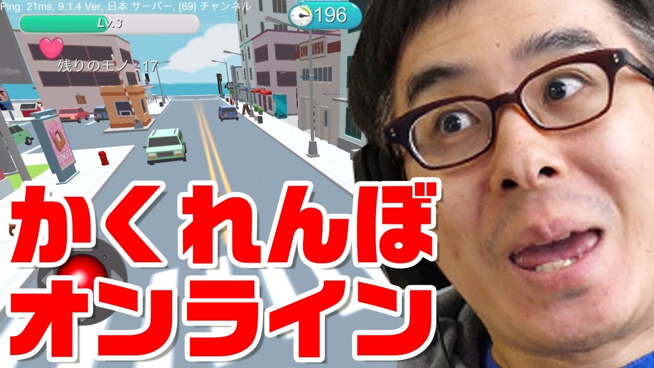 か、、、かくれんぼのオンライン対戦だと！？キミは「隠れん坊 オンライン」を知っているか！