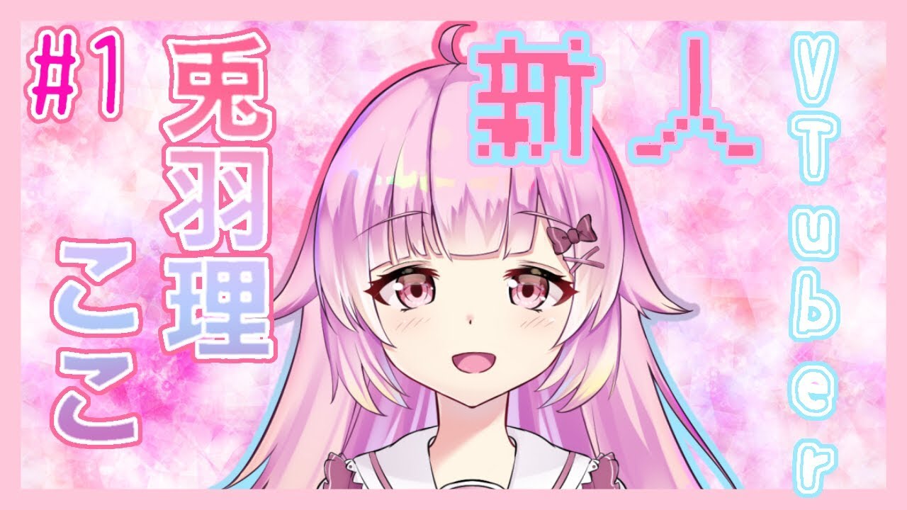 【自己紹介】はじまして、兎羽理ここです【新人Vtuber】