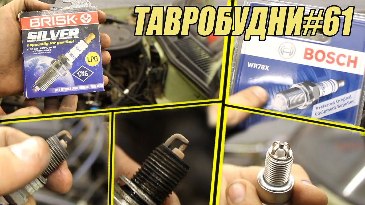 ТАВРОБУДНИ#61 - Плохие свечи Brisk Silver и Bosch WR78X